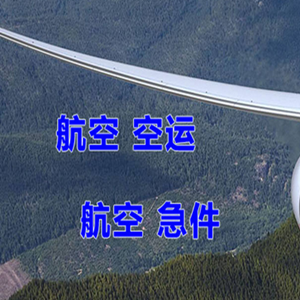 乌兰浩特机场邮寄快递-选东方航空和上海航空